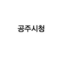 공주시청