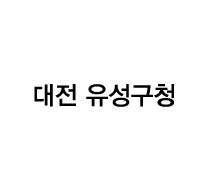 대전 유성구청