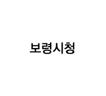 보령시청