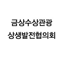 금강수상관광상생발전협의회