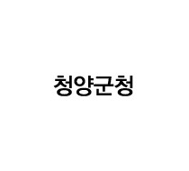 청양군청