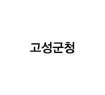 고성군청