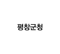 평창군청