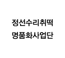 정선수리취떡명품화사업단