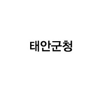 태안군청