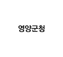 영양군청