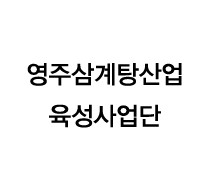 영주삼계탕산업육성사업단