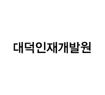 대덕인재개발원