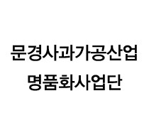 문경사과