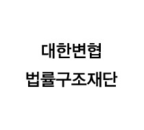 대한변협