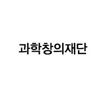 한국과학창의재단