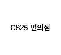 GS25 편의점