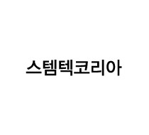 스템텍코리아