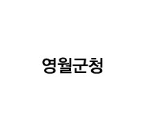 영월군청