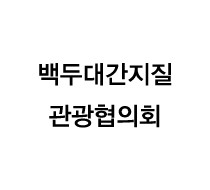 백두대간지질관광협의회