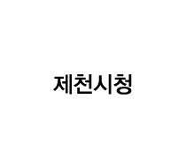 제천시청