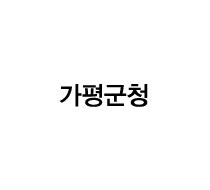 가평군청