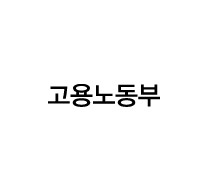 고용노동부