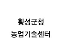 횡성군청 농업기술센터