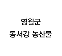 영월군 동서강 농산물