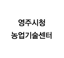 영주시청 농업기술센터